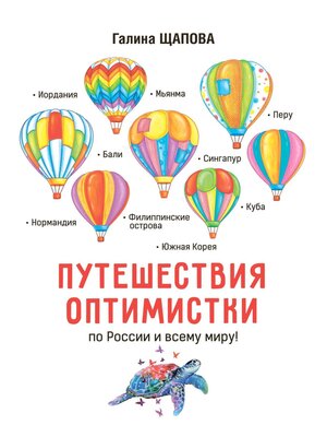 cover image of Путешествия оптимистки. По России и всему миру
